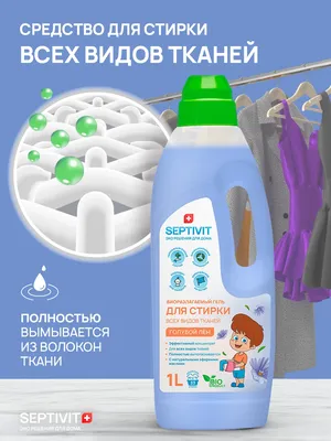 Гель для стирки всех видов тканей Голубой Лен 1л - SEPTIVIT - SEPTIVIT