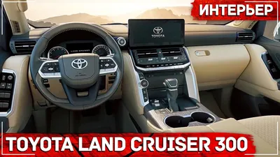 Новый Toyota Land Cruiser 300 - ИНТЕРЬЕР в деталях - YouTube