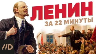 Ленин за 22 минуты - YouTube