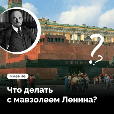 Что делать с мавзолеем Ленина? | Журнал Интроверта