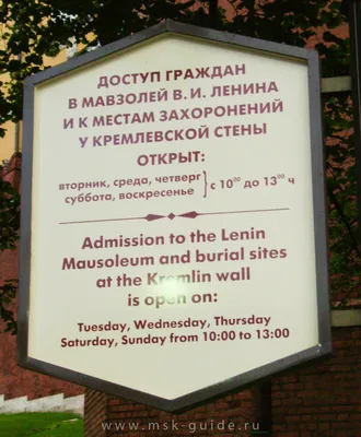Мавзолей Ленина: режим работы 2023 и цена билета, правила посещения и  официальный сайт