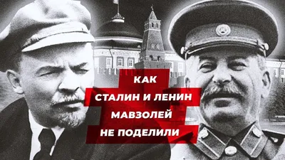 Как Сталин и Ленин мавзолей не поделили - YouTube