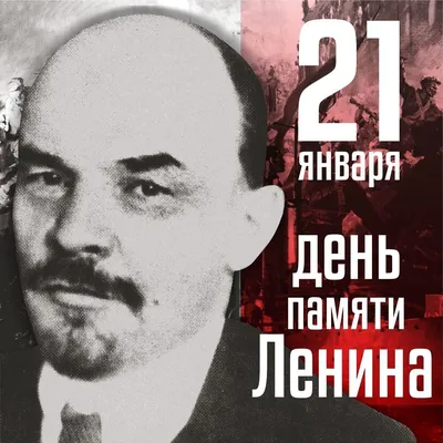 Кострома | 21 января — день памяти В.И. Ленина - БезФормата