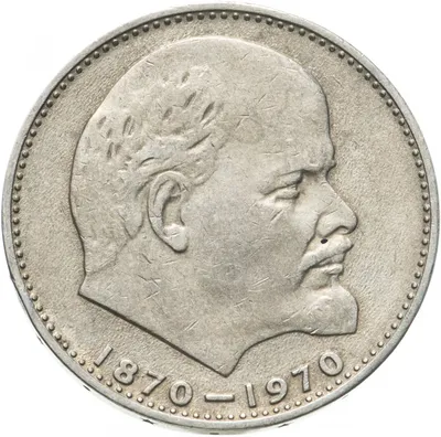 Монета 1 рубль 1970 \