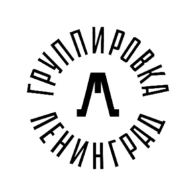 Логотип группировки «Ленинград»