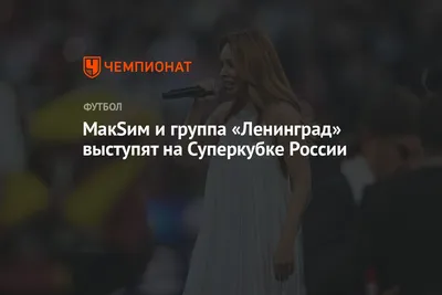 МакSим и группа «Ленинград» выступят на Суперкубке России - Чемпионат