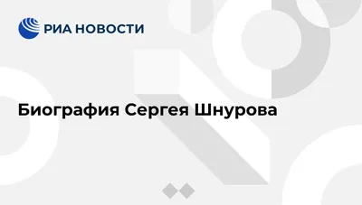 Биография Сергея Шнурова - РИА Новости, 01.03.2020