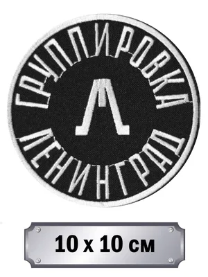 Нашивка Ленинград NRW713 - купить в интернет-магазине RockBunker.ru