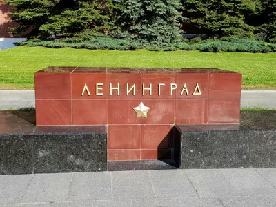 Ленинград, памятник, мемориал, Москва, Филёвская линия, метро  Александровский сад — Яндекс Карты