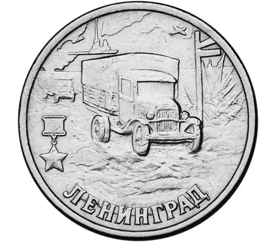 Купить монету 2 рубля 2000 «Ленинград» в интернет-магазине