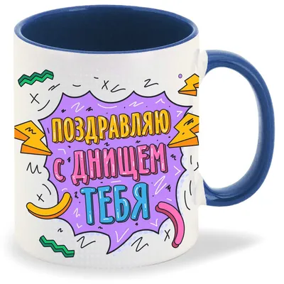 Кружка CoolPodarok Прикол День рождения Поздравляю С Днищем тебя - купить в  Москве, цены на Мегамаркет