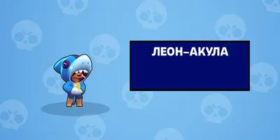 Значок BRAWL STARS LEON SHARK | ЛЕОН АКУЛА ❤ — купить по выгодной цене на  «Все Футболки.Ру» | Принт — 1960375 в Новосибирске