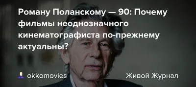 Роману Поланскому — 90: Почему фильмы неоднозначного кинематографиста  по-прежнему актуальны?