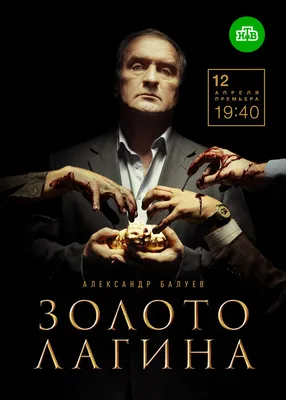 Золото Лагина (сериал, 1 сезон, все серии), 2019 — описание, интересные  факты — Кинопоиск