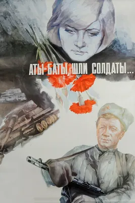 Аты-баты, шли солдаты..., 1976 — описание, интересные факты — Кинопоиск