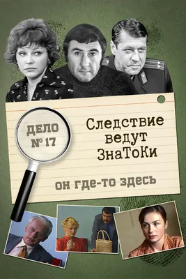 Следствие ведут знатоки: Он где-то здесь, 1982 — описание, интересные факты  — Кинопоиск