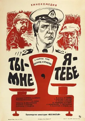 Ты — мне, я — тебе, 1976 — описание, интересные факты — Кинопоиск