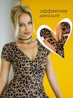 Леопардовое платье. Хочешь? Носи! 150 новых шикарных образов от модниц