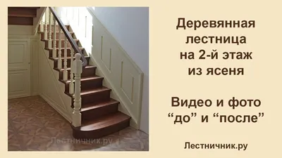 Деревянная #лестница на второй этаж из #ясеня. Лестница в частном доме фото...  - YouTube