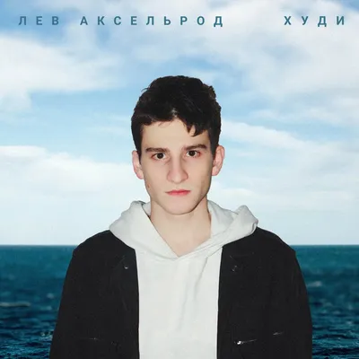 Лев Аксельрод | Lev Axelrod | Official Group | Facebook