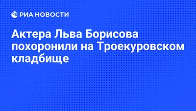 Льва Дурова похоронили на Новодевичьем кладбище :: Новости :: ТВ Центр