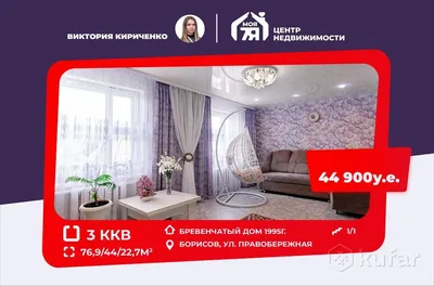 Продажа: 3-к квартира 76.9 м² по адресу Правобережная ул, Борисов,  Борисовский район, Минская область, по цене 146 073 р. на Куфар Недвижимость