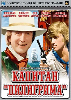 Капитан «Пилигрима» Фильм, 1988 - подробная информация -