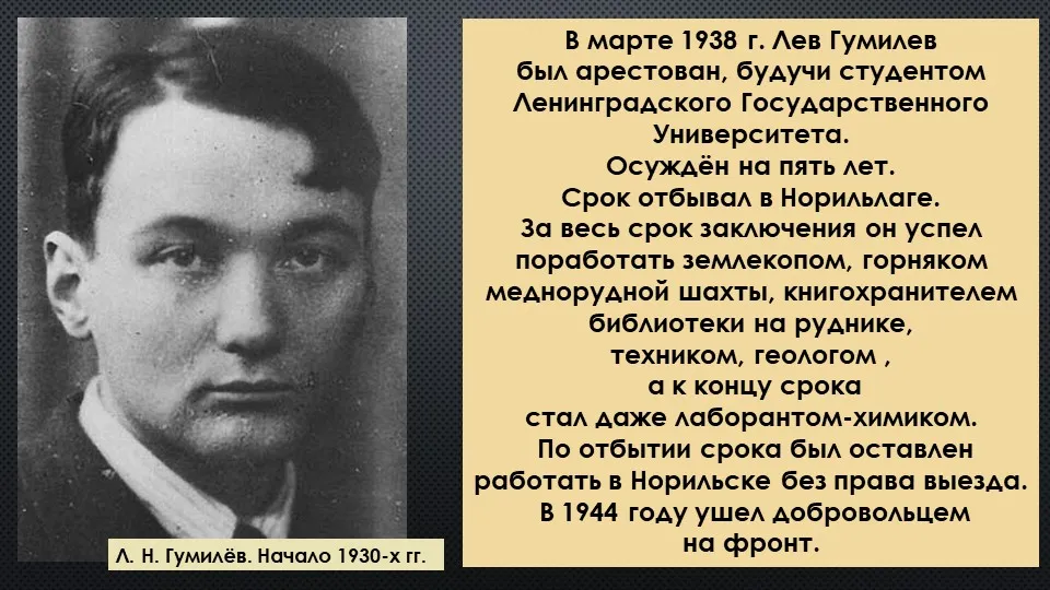 Жизнь льва гумилева. Лев Гумилев. Лев Николаевич Гумилев сын Ахматовой. Гумилёв Лев Николаевич пассионарность. Лев Гумилев ГУЛАГ.