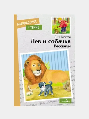 Франческа Ярбусова «Лев и собачка» — Картинки и разговоры | Детские  рисунки, Книжные иллюстрации, Собачки