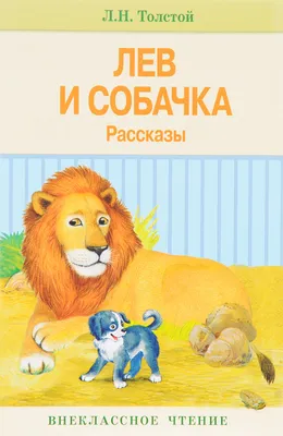 Толстой \"Лев и собачка\" 1979р. – на сайте для коллекционеров VIOLITY |  Купить в Украине: Киеве, Харькове, Львове, Одессе, Житомире