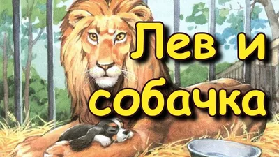 Лев и собачка» — создано в Шедевруме