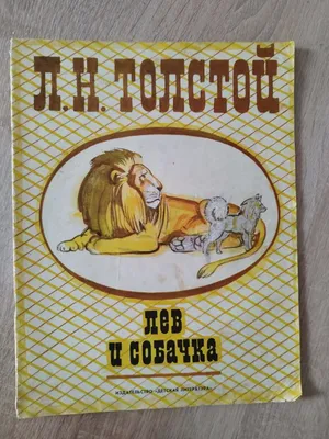 Толстой. Лев и собачка / Tolstoy. Lion and dog - Russian book | eBay