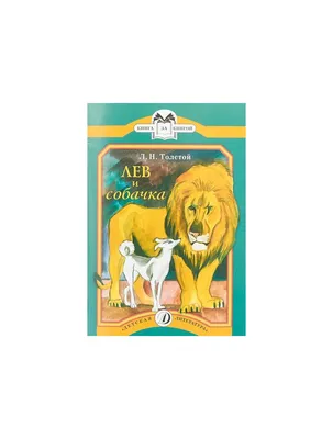 Лев и собачка: рассказы. Толстой Л.Н. - купить оптом и в розницу в Москве,  Санкт-Петербурге и других городах России | Интернет магазин РУЛЭНД