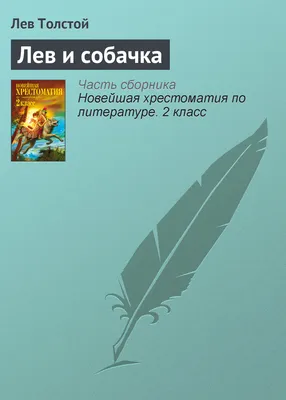 Некоторые родители считают, что нельзя читать детям начальной школы быль \" Лев и собачка\" | Тропинка школьная моя | Дзен