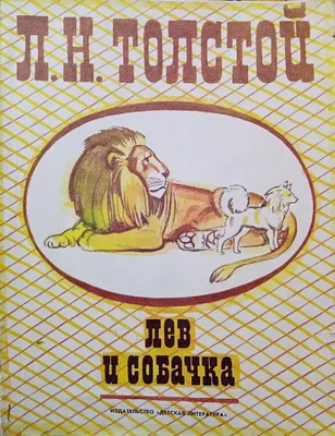 Рисунок Лев и собачка Л.Н. Толстого №45275 - «Сказки родного края»  (28.01.2024 - 01:41)