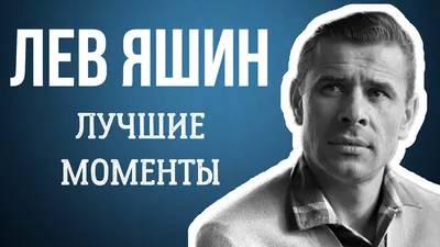 Лев Яшин. Вратарь моей мечты (2019, фильм) - «Фильм ЛЕВ ЯШИН. Вратарь моей  мечты - неудачный байопик про лучшего вратаря XX века» | отзывы