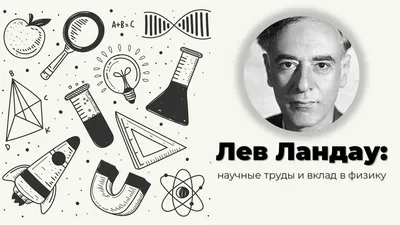 Личная жизнь Льва Ландау. Слепая преданность жены советского гения |  Фаворит🌍 | Дзен