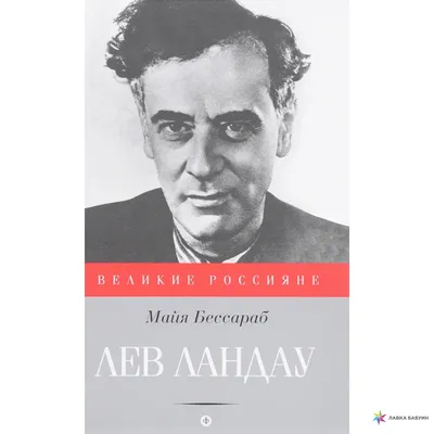 Из цикла «Знаменитые универсанты». Лев Ландау. - Научная библиотека им. М.  Горького