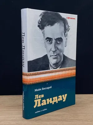 Лев Ландау о своем заключении: \"В такой ситуации я, размышляя о науке, не  замечал неудобств\"