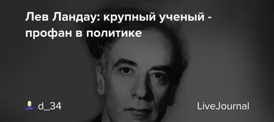 Всемирно известному физику, бакинцу Льву Ландау исполняется 114 лет -  АЗЕРТАДЖ