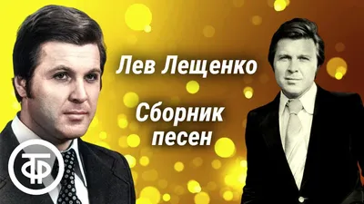 Лев Валерьянович Лещенко