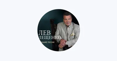 Лещенко Лев Валерьянович — биография певца, личная жизнь, фото, музыка