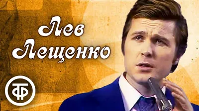 Лев Лещенко. Ни минуты покоя — Красный квадрат