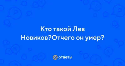 Лев Новиков(1958-2007) один из самых талантливых русских стилистов