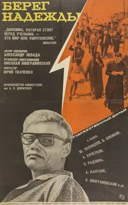 Берег надежды, 1967 — описание, интересные факты — Кинопоиск