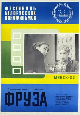 Фруза, 1981 — описание, интересные факты — Кинопоиск