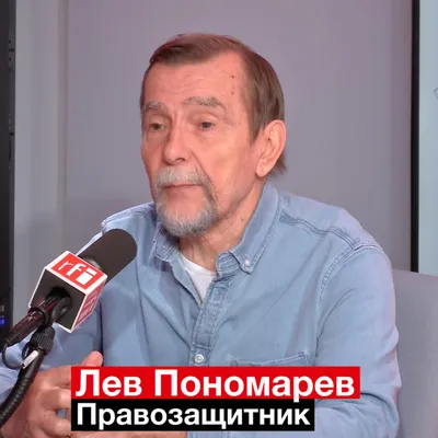 Фашизм может возникнуть в любой стране»: Лев Пономарев о настоящем и  будущем России