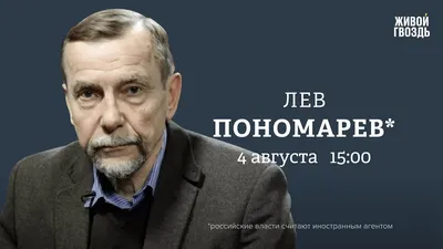 Медиазона: Правозащитник Лев Пономарев получил 25 суток ареста за пост об  акции в поддержку фигурантов «пензенского дела» и дела «Нового величия» -  Русь Сидящая