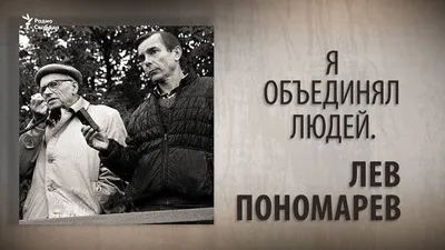 Лев Пономарев | Коалиция в поддержку правозащитников