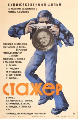 Стажер, 1976 — описание, интересные факты — Кинопоиск